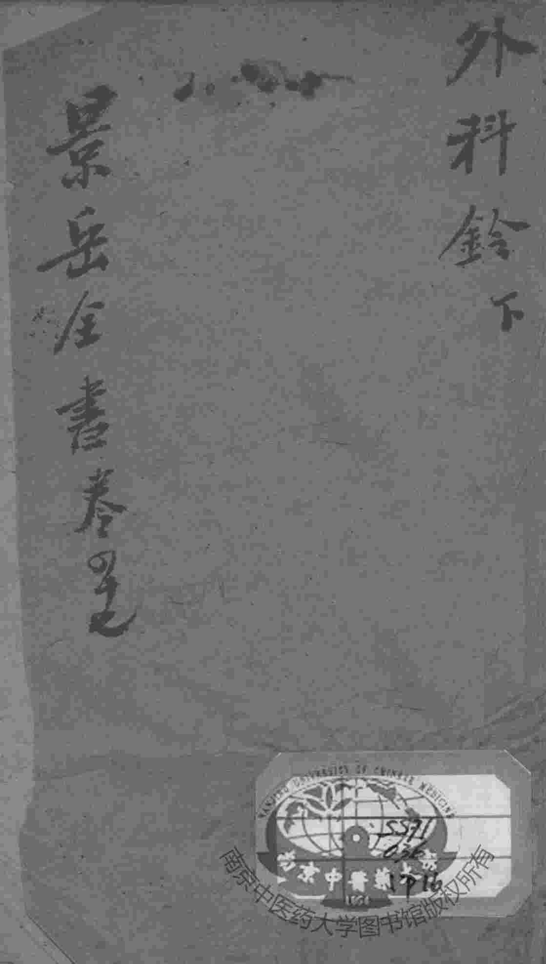 景岳全书  卷47